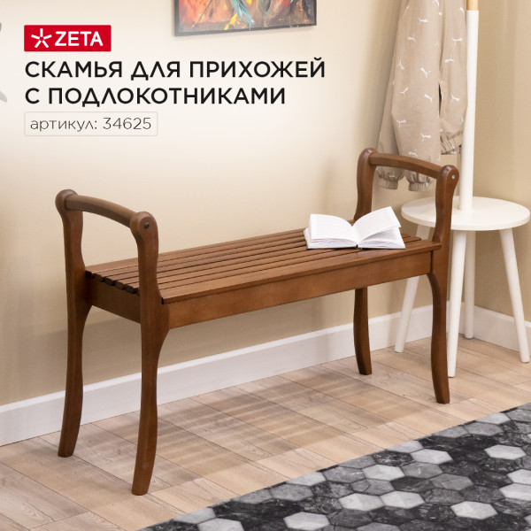 Скамья для прихожей с подлокотниками (Орех (Лак))
