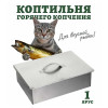 BOYSCOUT Коптильня
