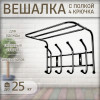Вешалка настенная (4крючка) ВП4/Ч черный