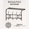 Вешалка настенная (4крючка) ВП4/Ч черный