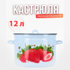 Кастрюля 12 л (Сочная клубника)