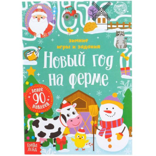 Книжка с наклейками "Новый год на ферме. Зимние игры и задания"