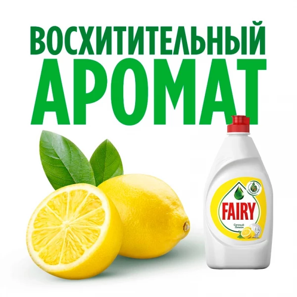 Средство для посуды "FAIRY" Сочный лимон 450 мл