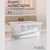 ЯЩИК УНИВЕРСАЛЬНЫЙ 190Х157Х90 ММ "КРИСТАЛЛ" 2Л (бесцветный)