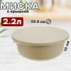 Миска с крышкой "ТЭСТИ" 2,2 л (Латте)