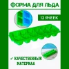Форма для льда. 12 ячеек МГ80-498