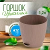 Горшок для цветов "Флис" с прикорневым поливом 1.2 л (какао)
