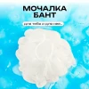 Мочалка "Бант", БАННАЯ ЛИНИЯ™