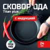 Сковорода с индукцией 24cм Titan plus-24