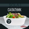 Салатник 1700мл/23см Sola