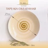 Тарелка обеденная 27см P2156-10.5-3 Sabbia