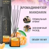 Avrora Home Perfume Аромадиффузор «MANDARIN» 100 мл