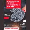 Перчатка из микрофибры F130015