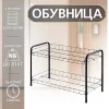 Этажерка для обуви разборная (2 полоки) ЭТ3 чёрный