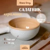 Салатник "Stone grey" TRC038
