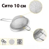 Сито 10 см MZ-C-05-XS