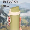 Бутылка для холодных напитков с петлей 400 мл (Зелёный)