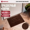 Коврик придверный,"COMFORT"  40*60 см,  "Ключ под ковриком"коричневый VORTEX/20