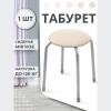 Табурет "Эконом" (слоновая кость)