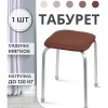 Табурет "Эконом" (коричневый)