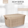 AK 601-B106 Корзина с крышкой 10л beige