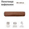 Полотенце вафельное мод. D/Waffle размер 30*60 пл. 300 гр/м2 (цв.05045)