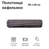 Полотенце вафельное мод. D/Waffle размер 30*60 пл. 300 гр/м2 (цв.03186)