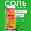Соль для ванн "SIMORE" с эфирным маслом эвкалипта 910 гр.