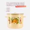 Кастрюля 12 литров (Фруктовая фантазия)(С-1624/4Км)