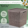М 2327 Коробка "БЯЗЬ" с крышкой 17 л (французcкий серый)