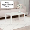 Кофейный столик 550x900 (белый, белый)