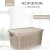 AK 599-B106 Корзина с крышкой 2,5л beige