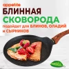Блинница антипригарная ТМ Appetite Nordic Stone 22 см