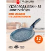 Блинница "Мрамор" (22см)